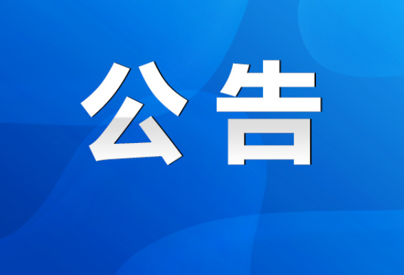 永州市委依法治市办关于选聘法治督察员的公告