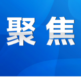 永州丨陈爱林主持召开市政府第48次常务会议