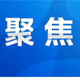 永州丨以人民为中心依法解决历史遗留问题  