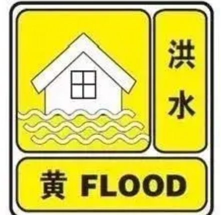 江华瑶族自治县水文水资源局发布洪水黄色预警
