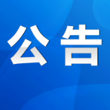 永州市关于征集扫黑除恶领域群众身边不正之风和腐败问题线索的公告