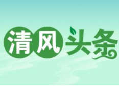 清风头条丨双牌：持续松绑减负促作为