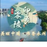 《美丽中国·书香永州暨印象零陵》大型音诗画实景演诵剧正式发布