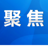 陈爱林赴浙江义乌开展招商活动：以高质量招商为高质量发展赋能