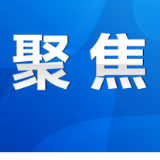 永州市政府第54次常务会议召开  