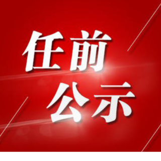 人事丨零陵区委管理干部任前公示公告