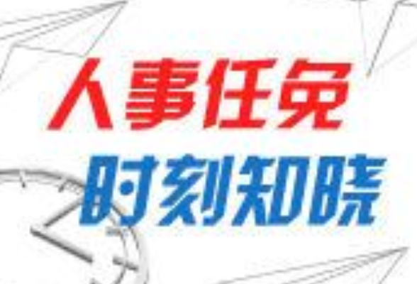 永州市人民代表大会常务委员会决定任免名单