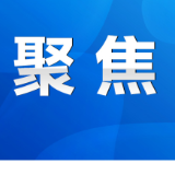 永州市政府第56次常务会议召开