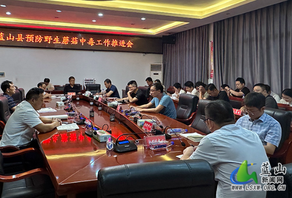 蓝山县召开预防野生蘑菇中毒工作推进会