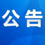 关于征集永州市人大常委会2025年地方立法计划建议项目的公告