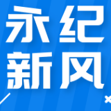 永纪说“新风”｜社区“夜话”让民生跟着民声走