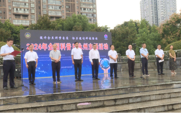 2024年全国科普日永州主场活动启动仪式在祁阳举行