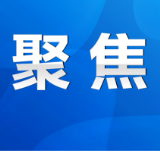 永州市安全生产和秋冬季森林防灭火视频会议召开