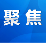 永州市政府党组（扩大）会议召开