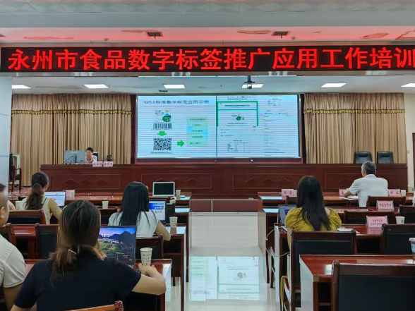 2025永州市食品数字标签推广应用工作培训会顺利召开
