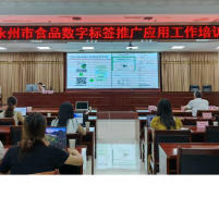 2025永州市食品数字标签推广应用工作培训会顺利召开