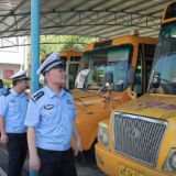 零陵区校车安全管理显成效 实现“零事故、零伤亡”目标