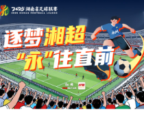 《晓了显火 在永州》唱响“湘超”热血乐章