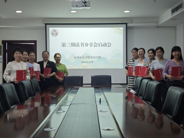 书香润初心 家书励担当——永州市直卫健系统启动第三期读书分享活动