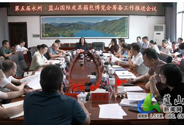 蓝山县召开第五届永州·蓝山国际皮具箱包博览会筹备工作推进会