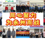 视频丨同心聚力，为永州而战！