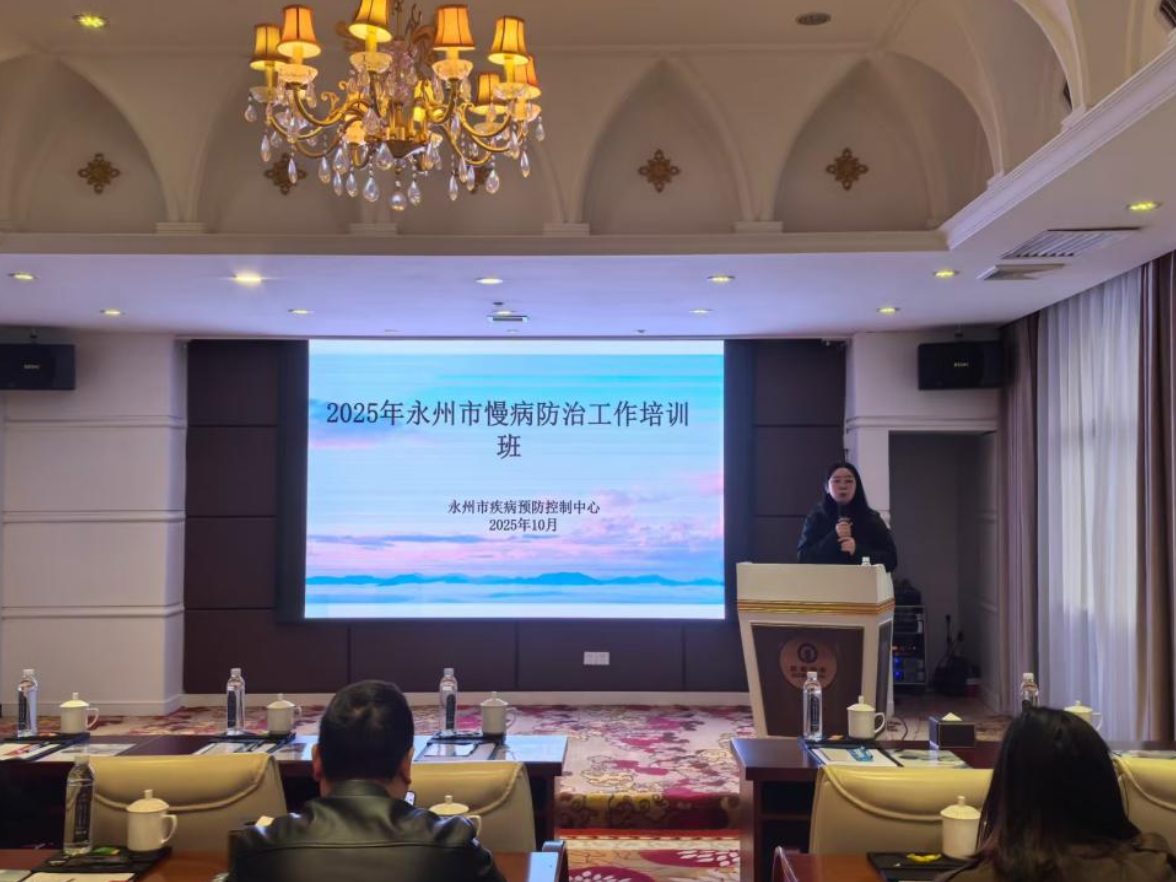 永州市成功举办2025年慢病防治工作培训班