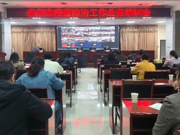 永州市癌症防治工作业务培训会召开