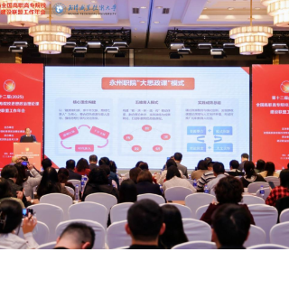 永州职业技术学院亮相全国高职高专思政课建设联盟工作年会 分享“双脉育人”特色经验