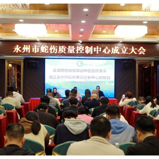 永州市蛇伤质量控制中心在双牌成立