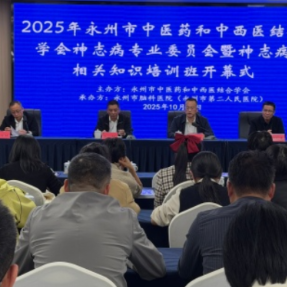 永州市成功举办中医药和中西医结合学会神志病专业委员会2025年年会暨相关知识培训班