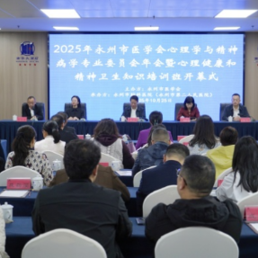 永州市成功举办2025年医学会心理学与精神病学专业委员会年会暨心理健康和精神卫生知识培训班