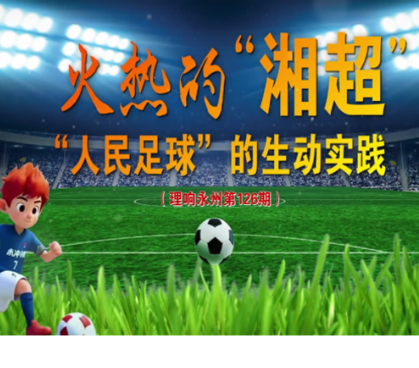 《理响永州》总第126期丨火热的湘超:“人民足球”的生动实践