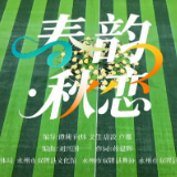 双牌原创节目《春韵·秋恋》惊艳湘超永州主场