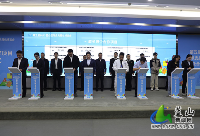 蓝山县举行第五届永州·蓝山国际皮具箱包博览会政关银企合作项目签约仪式