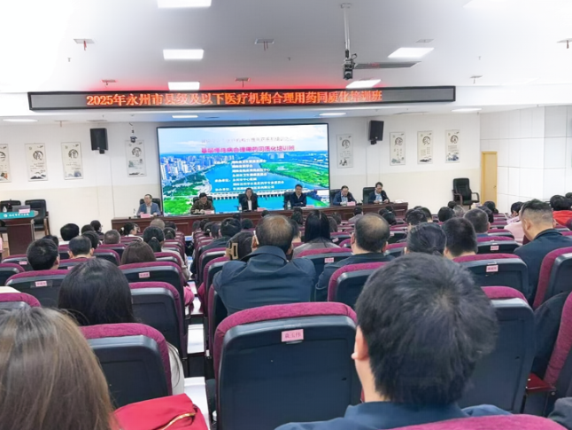 永州市成功举办2025年县级及以下医疗机构合理用药同质化培训班