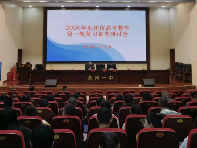 永州：以研促教谋高效 共话备考赢未来