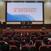 永州:以研促教谋高效 共话备考赢未来