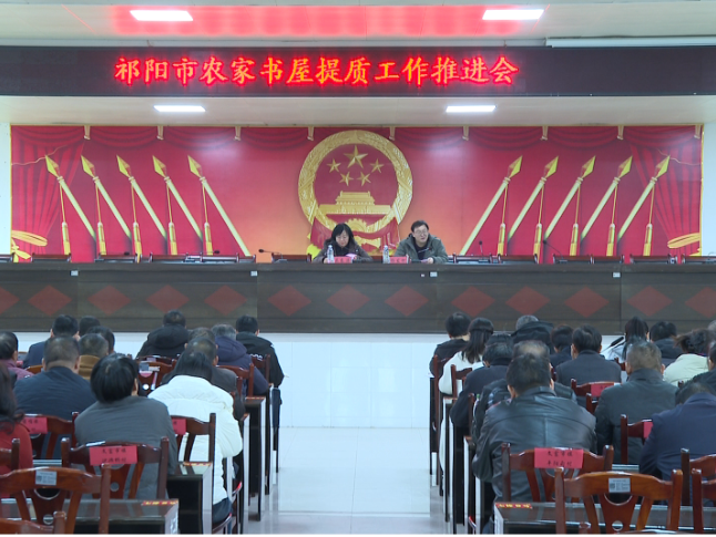 祁阳市农家书屋提质工作推进会召开