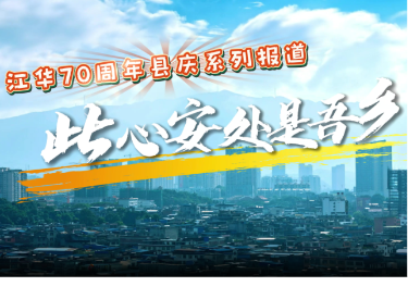视频丨江华：此心安处是吾乡