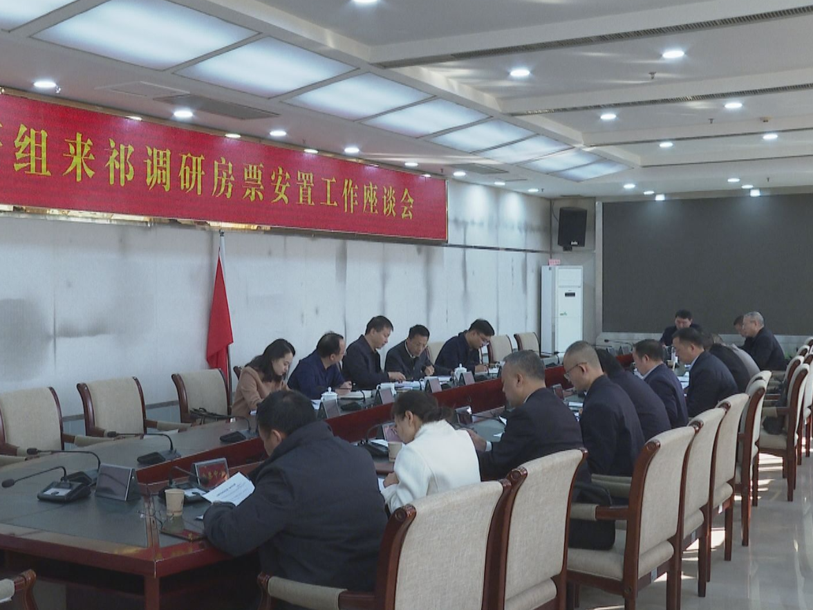 省调研组到祁阳调研房票安置工作