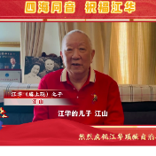 我的江华，我的家——70周年，我们为你祝福……