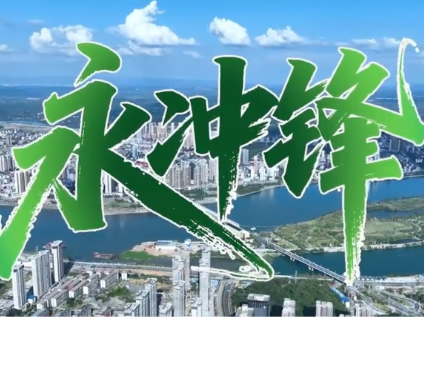 永州：一座“双拥模范城”的双向奔赴