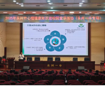 医校共育,赋能心育——永州一中开展心理健康知识讲座