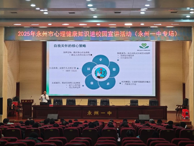 医校共育，赋能心育——永州一中开展心理健康知识讲座