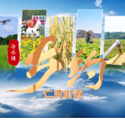 乡约·冷水滩丨仁湾街道