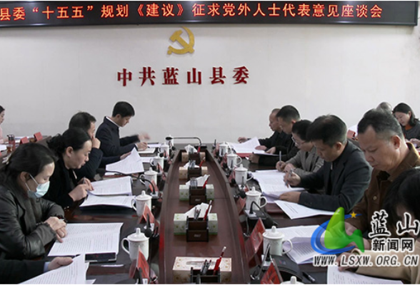 蓝山县委“十五五”规划《建议》征求离退休老同志、党外人士代表意见座谈会召开