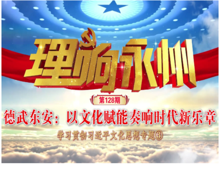 《理响永州》总第128期丨德武东安:以文化赋能奏响时代新乐章