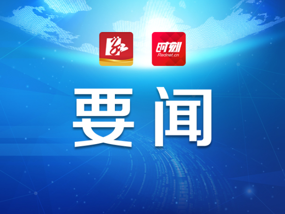 永州丨朱洪武主持召开2025年第31次市委常委会（扩大）会议