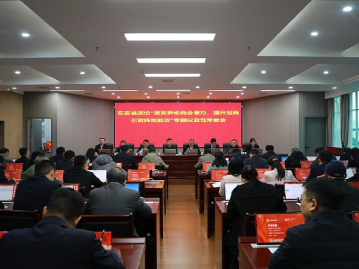东安县政协召开专题议政性常委会会议