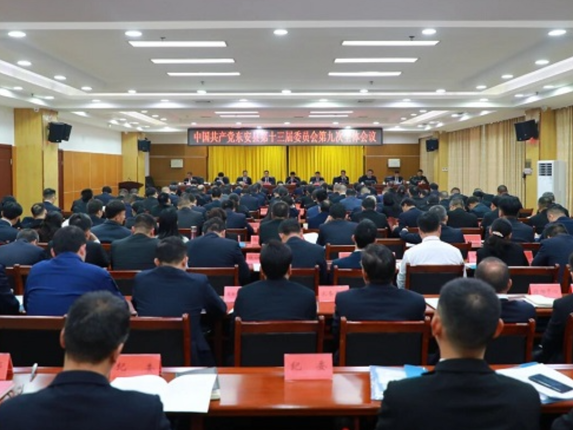 东安县委十三届九次全会召开